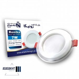 پنل سقفی دورشیشه رونیکا 7 وات شاهچراغ